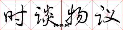 时谈物议怎么写好看,时谈物议书法图片
