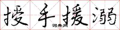 授手援溺怎么写好看,授手援溺书法图片