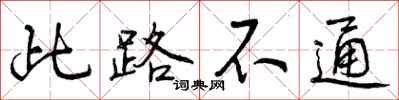 此路不通怎么写好看，此路不通书法图片