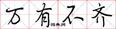 万有不齐怎么写好看,万有不齐书法图片