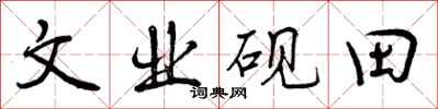 文业砚田怎么写好看，文业砚田书法图片