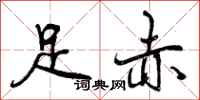 足赤怎么写好看，足赤书法图片
