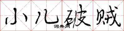小儿破贼怎么写好看,小儿破贼书法图片