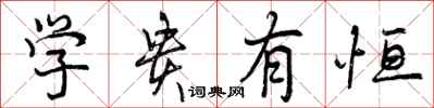 学贵有恒怎么写好看，学贵有恒书法图片
