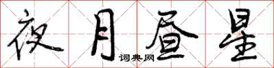 夜月昼星怎么写好看，夜月昼星书法图片