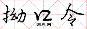 拗口令怎么写好看，拗口令书法图片
