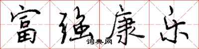 富强康乐怎么写好看，富强康乐书法图片