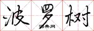波罗树怎么写好看，波罗树书法图片