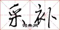 采补怎么写好看,采补书法图片