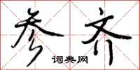 参齐怎么写好看,参齐书法图片