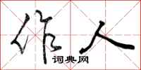 作人怎么写好看，作人书法图片