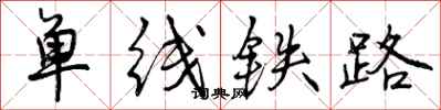 单线铁路怎么写好看，单线铁路书法图片