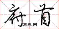 府首怎么写好看，府首书法图片