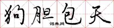 狗胆包天怎么写好看，狗胆包天书法图片