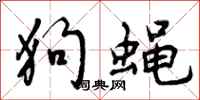 狗蝇怎么写好看,狗蝇书法图片