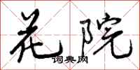 花院怎么写好看，花院书法图片