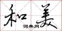 和美怎么写好看，和美书法图片