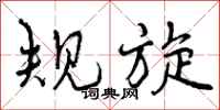 规旋怎么写好看，规旋书法图片