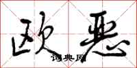 欧恶怎么写好看，欧恶书法图片