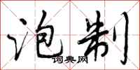 泡制怎么写好看,泡制书法图片