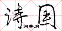 诗国怎么写好看，诗国书法图片