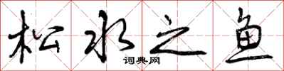 松水之鱼怎么写好看,松水之鱼书法图片