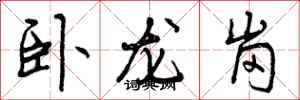 卧龙岗怎么写好看，卧龙岗书法图片