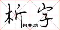 析字怎么写好看，析字书法图片