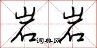 岩岩怎么写好看，岩岩书法图片