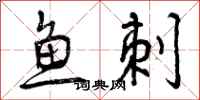 鱼刺怎么写好看,鱼刺书法图片