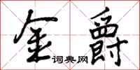 金爵怎么写好看,金爵书法图片