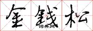 金钱松怎么写好看，金钱松书法图片