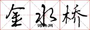 金水桥怎么写好看，金水桥书法图片