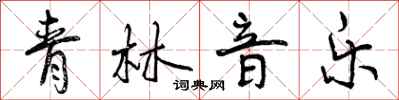 青林音乐怎么写好看，青林音乐书法图片