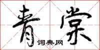 青棠怎么写好看,青棠书法图片