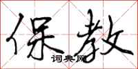 保教怎么写好看，保教书法图片