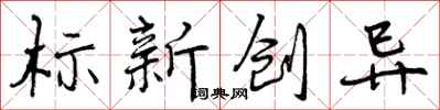 标新创异怎么写好看，标新创异书法图片