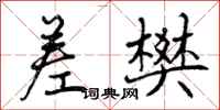差樊怎么写好看,差樊书法图片