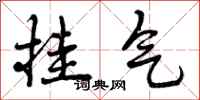 挂气怎么写好看，挂气书法图片