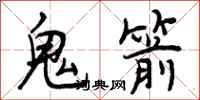 鬼箭怎么写好看，鬼箭书法图片