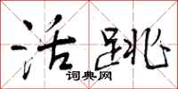 活跳怎么写好看,活跳书法图片