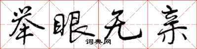 举眼无亲怎么写好看，举眼无亲书法图片