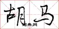 胡马怎么写好看,胡马书法图片
