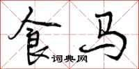 食马怎么写好看，食马书法图片