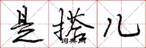 是搭儿怎么写好看，是搭儿书法图片