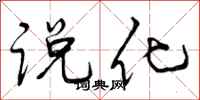 说化怎么写好看，说化书法图片