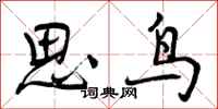 思鸟怎么写好看，思鸟书法图片