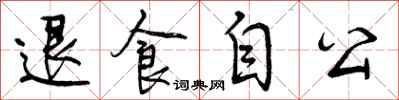 退食自公怎么写好看,退食自公书法图片
