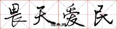 畏天爱民怎么写好看，畏天爱民书法图片