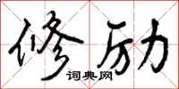 修励怎么写好看，修励书法图片
